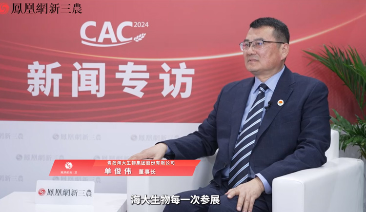 鳳凰網新三農專訪青島海大生物集團股份有限公司董事長單俊偉